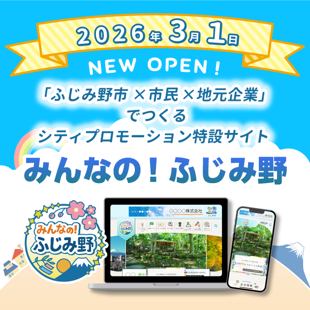 みんなの！ふじみ野が3月1日にサイトオープン