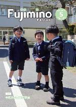 市報ふじみ野令和8年5月号表紙