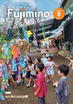 市報ふじみ野令和8年8月号表紙