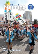 市報ふじみ野令和8年9月号表紙