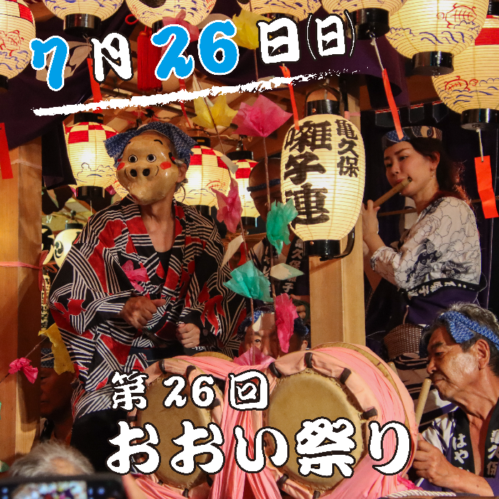 第26回おおい祭り