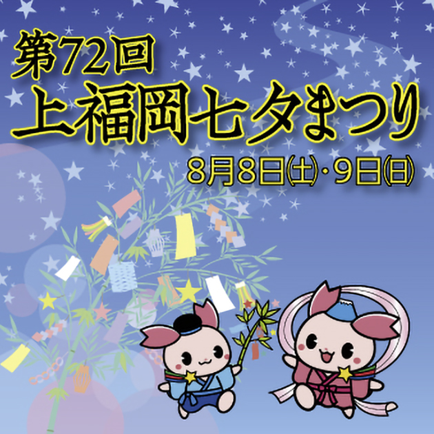 第72回上福岡七夕まつり