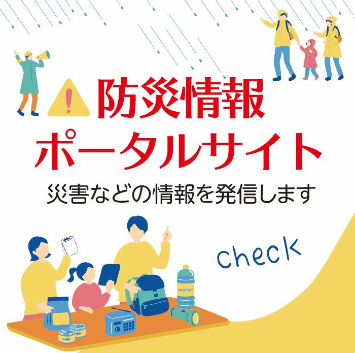 ふじみ野市防災情報ポータルサイト 「災害などの情報を発信します」