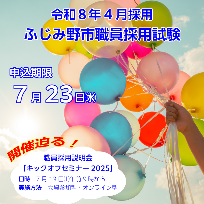 ふじみ野市職員採用試験