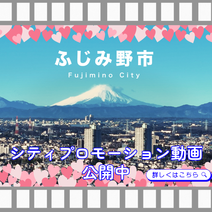 ふじみ野市シティプロモーション動画公開中