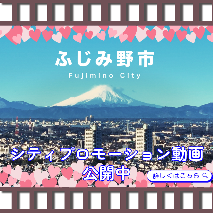 ふじみ野市シティプロモーション動画公開中