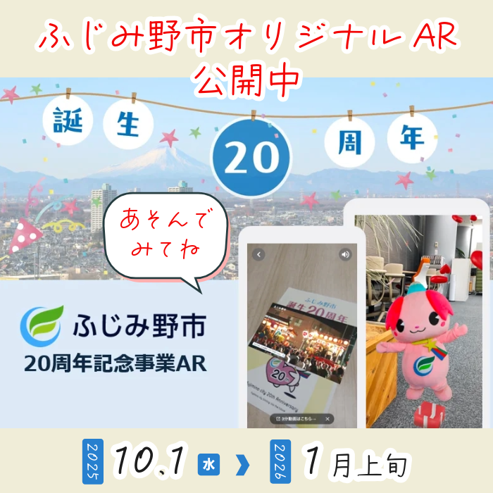ふじみ野市オリジナルARを公開中です