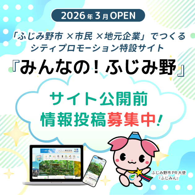 みんなの！ふじみ野事前投稿サイトが公開中です。