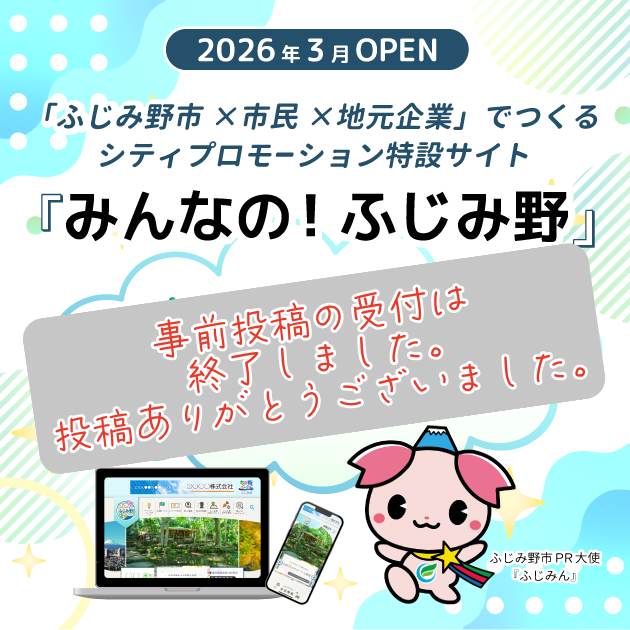みんなの！ふじみ野の事前投稿は終了しました。3月1日からサイトオープンします。