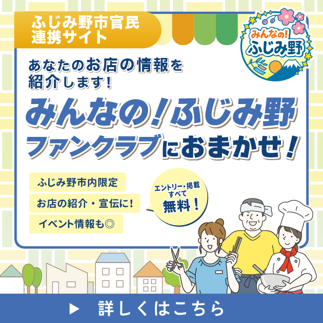 みんなの！ふじみ野ファンクラブを令和8年7月13日から開始します。