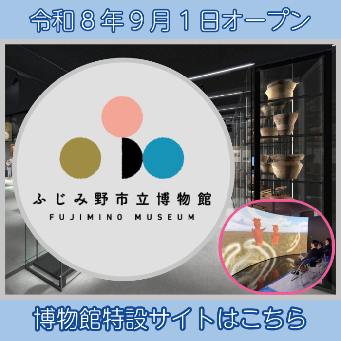 2026年9月1日ふじみ野市立博物館がオープン、特設サイトはこちらからアクセス。
