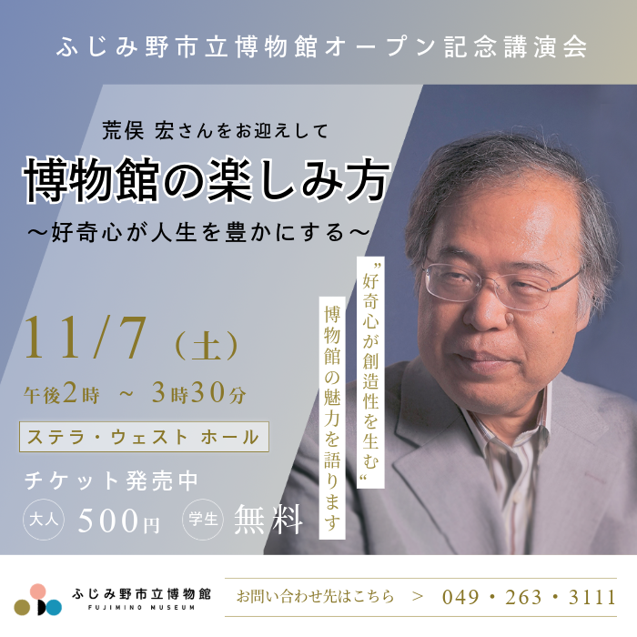 博物館オープン記念イベント荒俣宏さん講演会