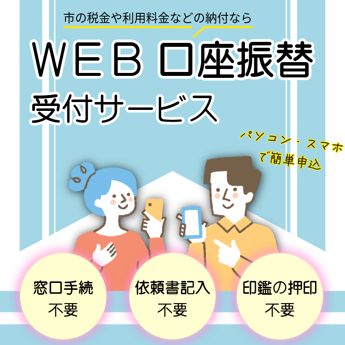 WEB口座振替受付サービスが始まります。パソコン、スマホで簡単申込。