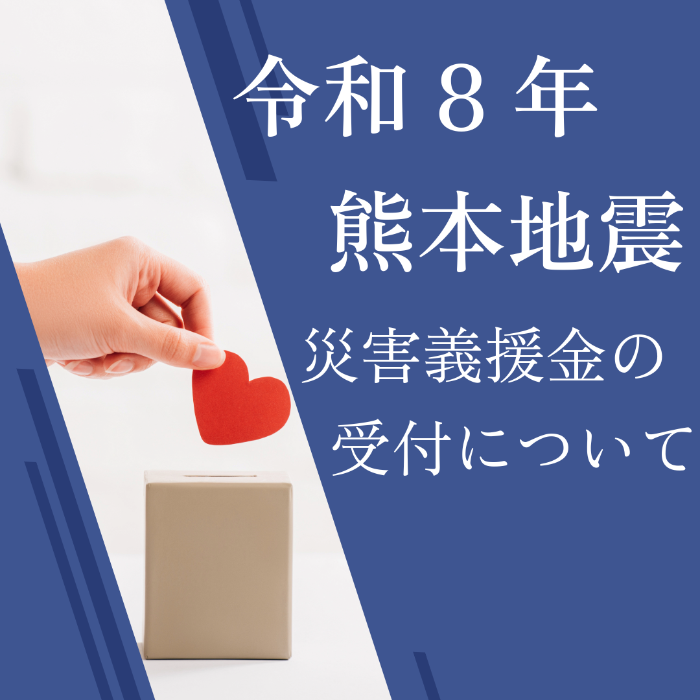令和8年7月に発生した熊本地震の災害義援金受付について