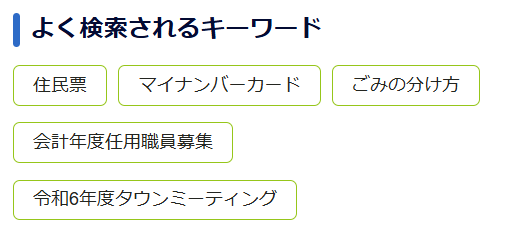 よく検索されるキーワード