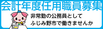 会計年度任用職員