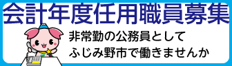 会計年度任用職員募集 非常勤の公務員としてふじみ野市で働きませんか