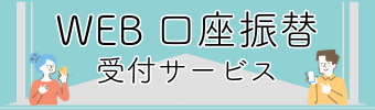WEB口座振替受付サービス