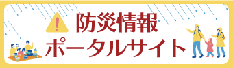 ふじみ野市防災情報ポータルサイト