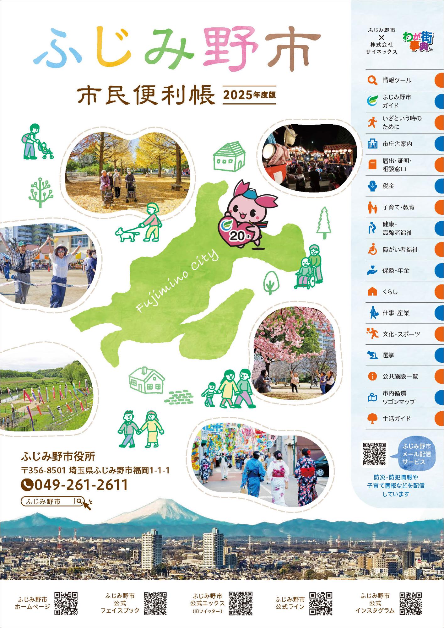 ふじみ野市市民便利帳2025年度版