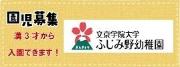 文京学院大学ふじみ野幼稚園
