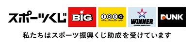 スポーツ振興くじ助成を受けています