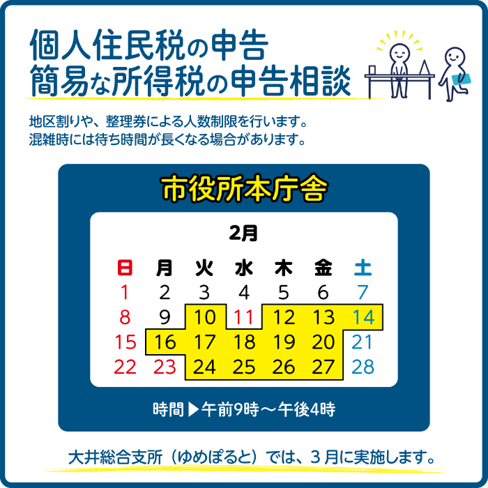 住民税の申告、確定申告の2月分は、市役所本庁舎で実施します。