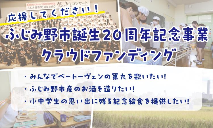 ふじみ野誕生20周年記念事業クラウドファンディング