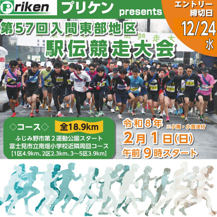 第57回入間東部地区駅伝競走大会