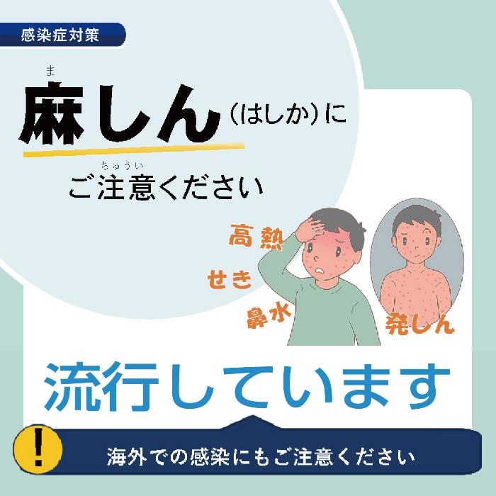 麻しん（はしか）に注意してください