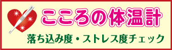 こころの体温計