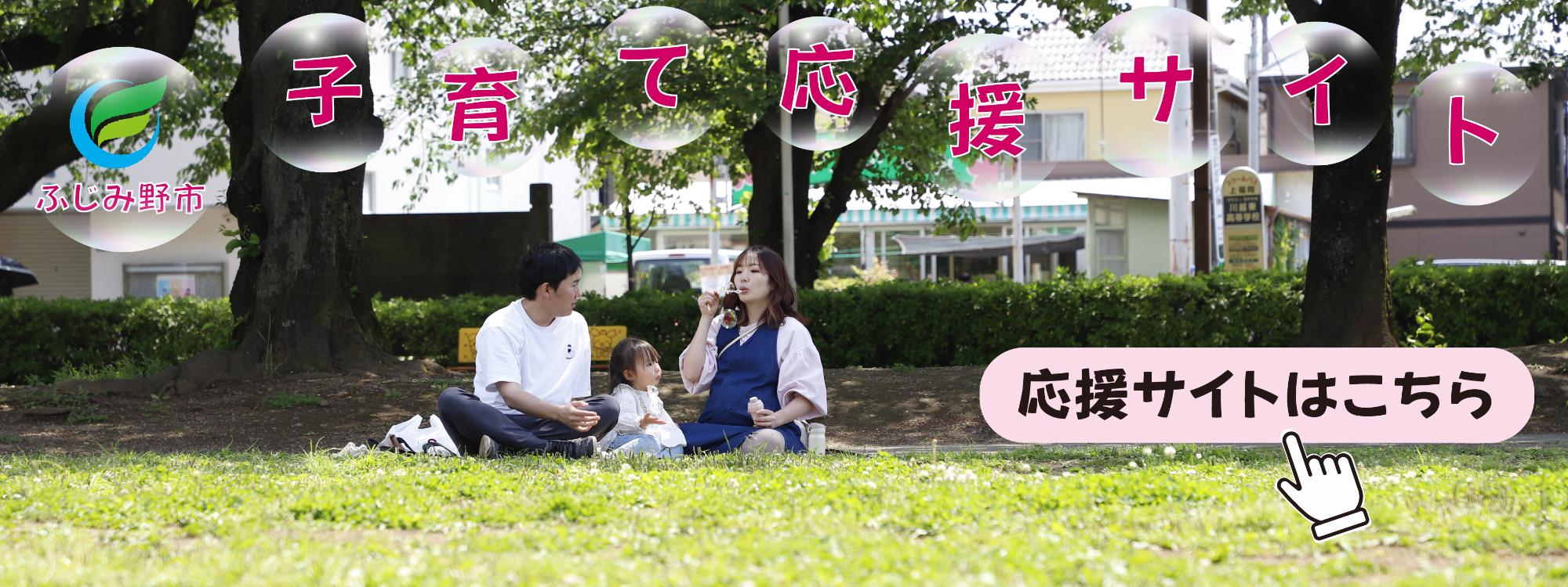 子育て応援サイトはこの画像をクリックすると開きます