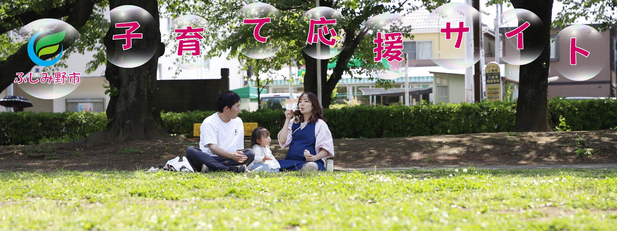 ふじみ野市子育て応援サイト