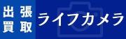 ライフカメラ