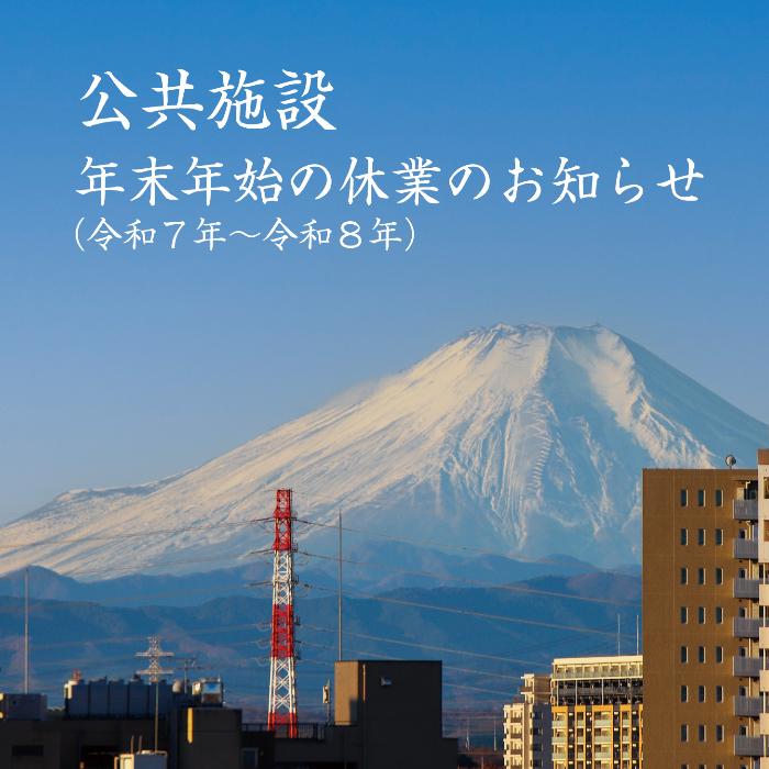 公共施設 年末年始の休業のお知らせ