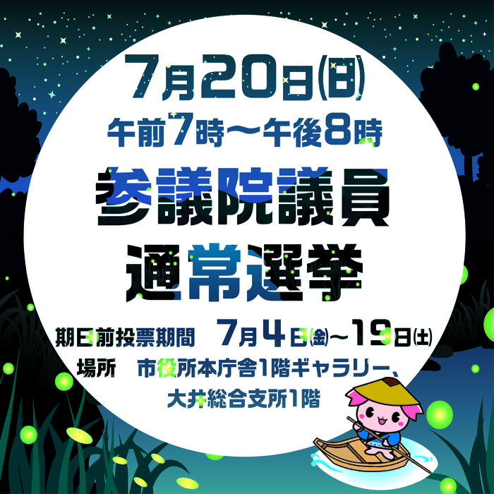 7月20日 参議院議員通常選挙