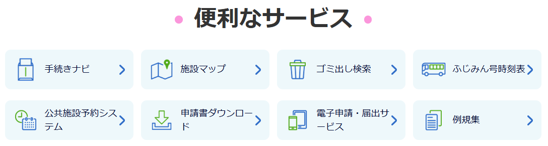 便利なサービス