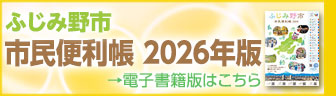 ふじみ野市市民便利帳 電子書籍版はこちら
