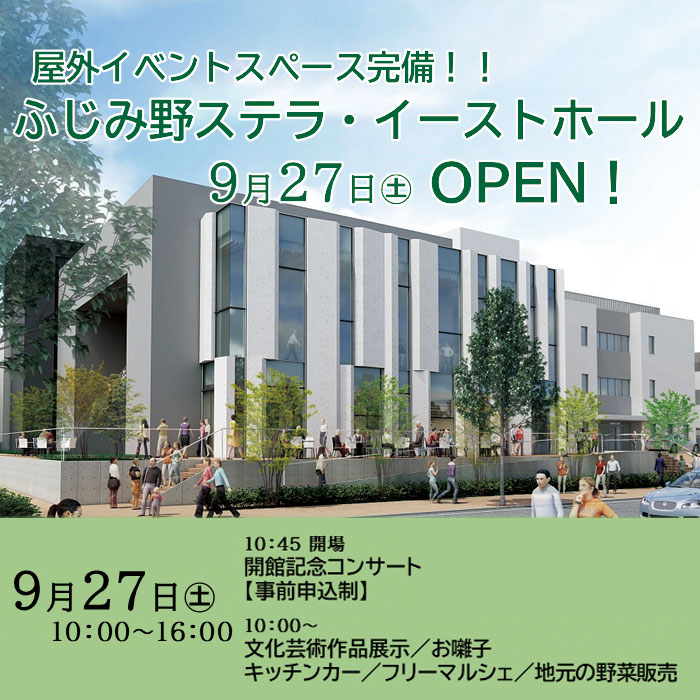 ふじみ野ステラ・イーストホール棟オープニングイベント
