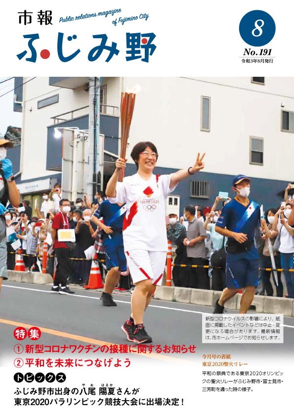 紙面イメージ（市報ふじみ野 令和3年8月号）