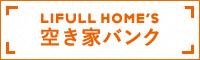 LIFULL HOME'S 空き家バンクのロゴ