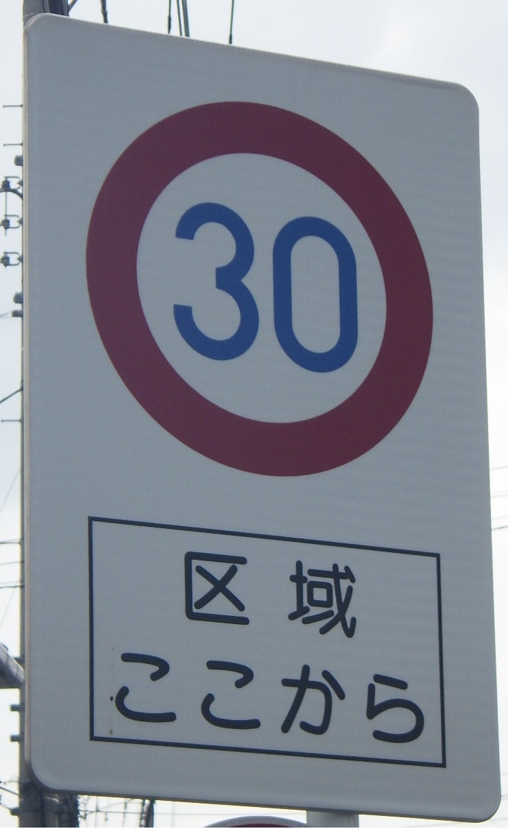市内でゾーン30区域入口に設置された最高速度を時速30キロメートルに規制する交通規制標識の画像