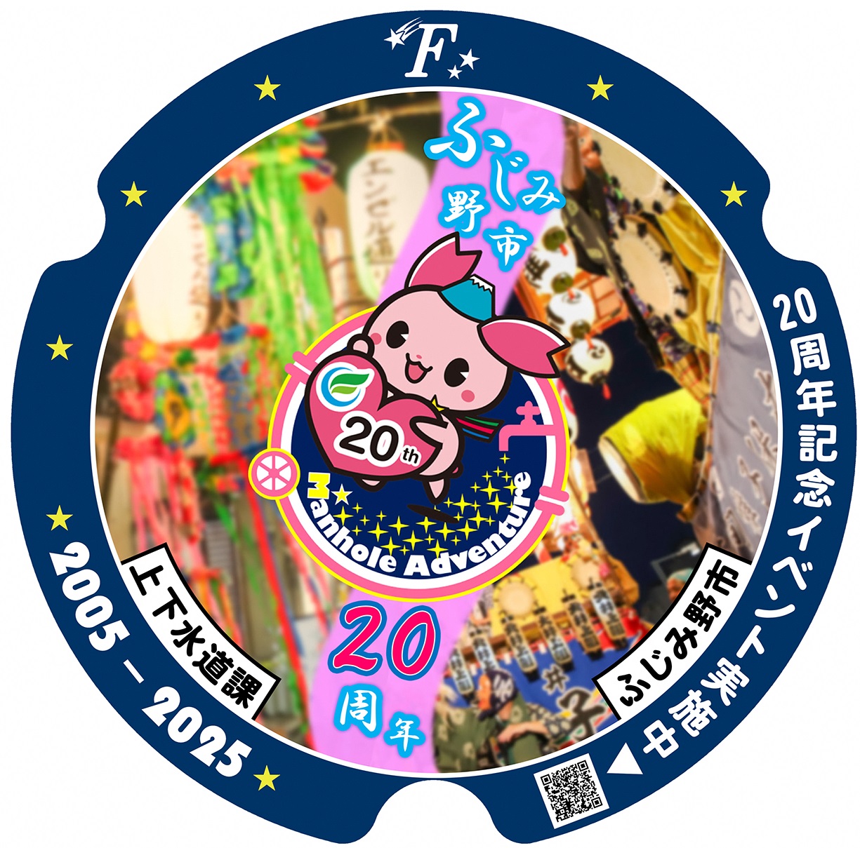 20周年記念マンホール