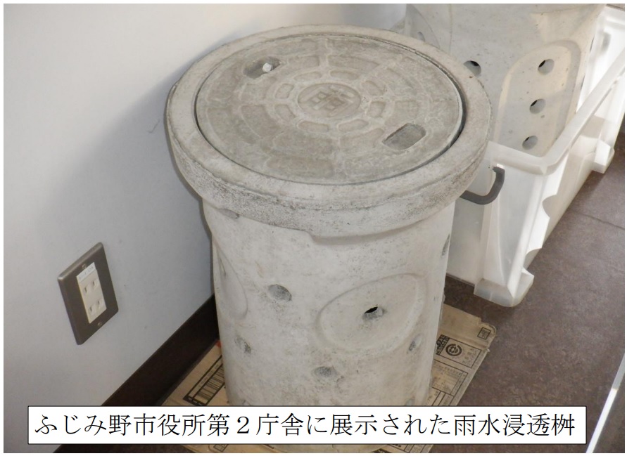 ふじみ野市役所第2庁舎に展示された雨水浸透桝