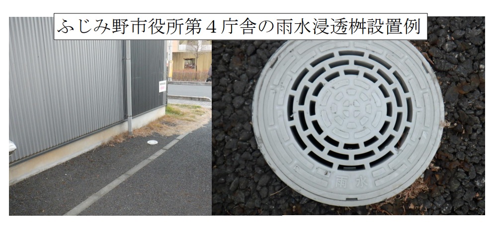 ふじみ野市役所第4庁舎の雨水浸透桝設置例
