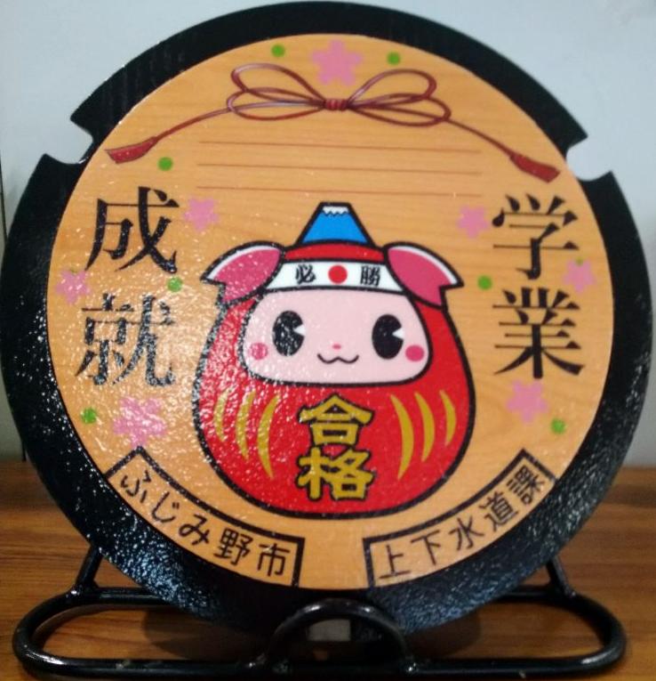 合格祈願マンホール蓋