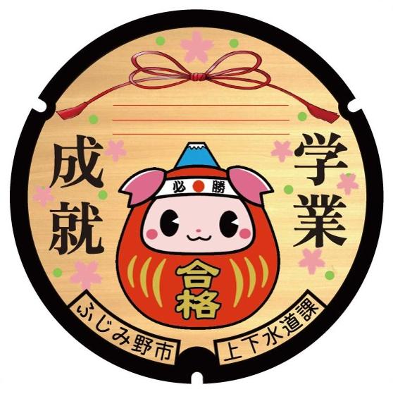 合格祈願マンホールコースター（表）