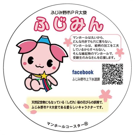 合格祈願マンホールコースター（裏）