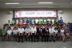 子ども大学ふじみの入学式にて生徒と市長たちが記念撮影している写真