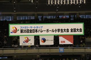 バレーボール会場に全日本バレーボール小学生大会全国大会の横断幕と旗が掲げられている写真